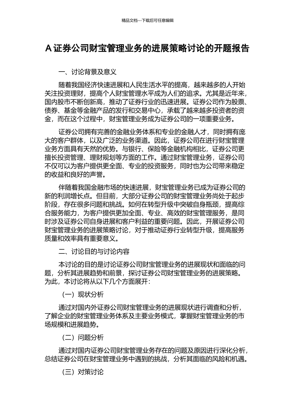 A证券公司财富管理业务的发展策略研究的开题报告_第1页