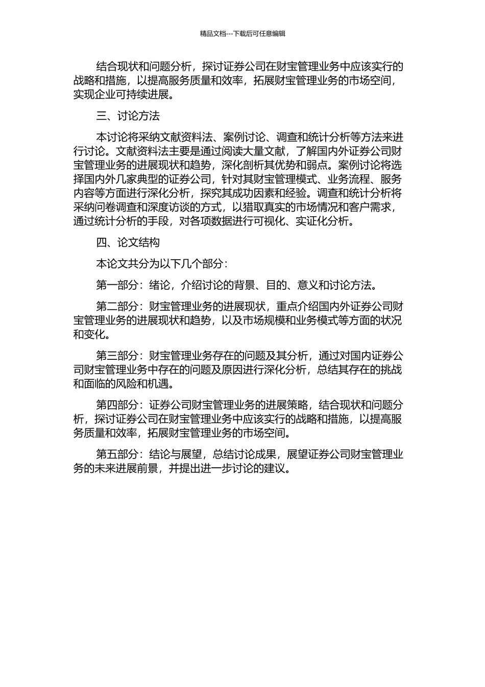A证券公司财富管理业务的发展策略研究的开题报告_第2页