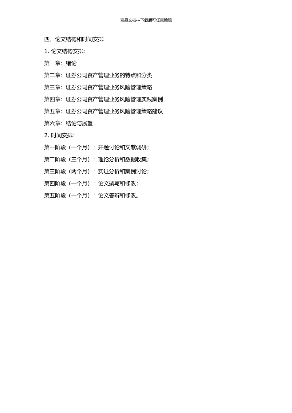 A证券公司资产管理业务风险管理策略的研究的开题报告_第2页