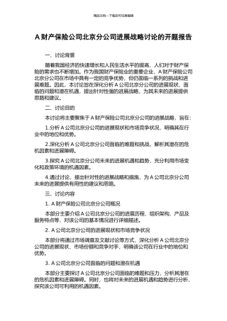 A财产保险公司北京分公司发展战略研究的开题报告