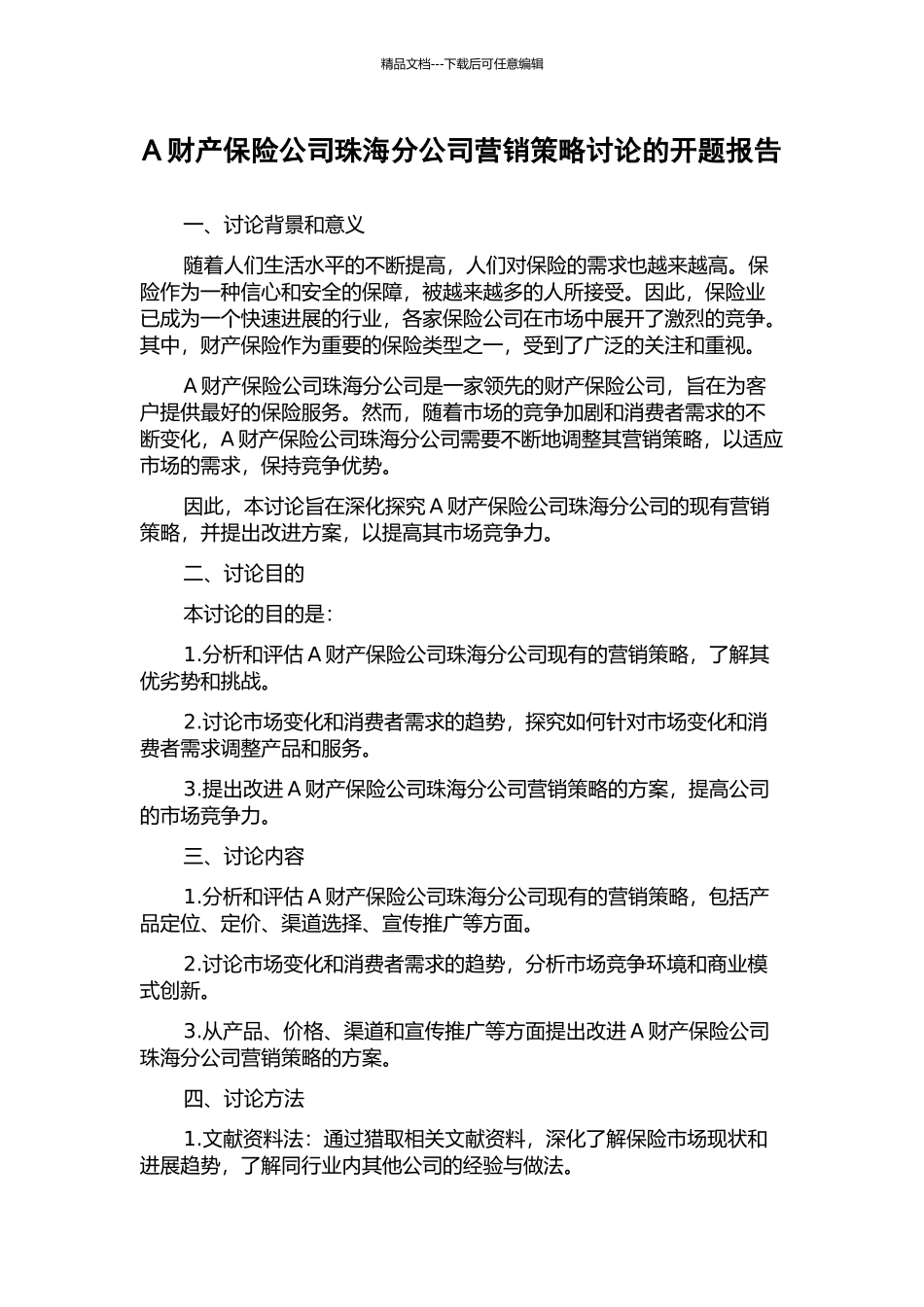 A财产保险公司珠海分公司营销策略研究的开题报告_第1页