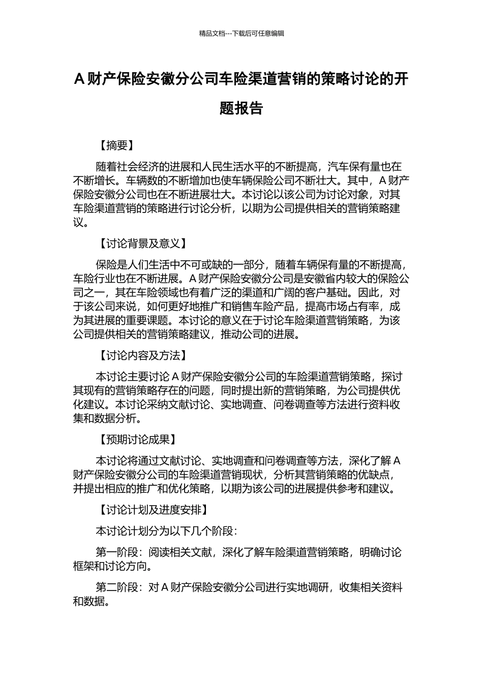 A财产保险安徽分公司车险渠道营销的策略研究的开题报告_第1页