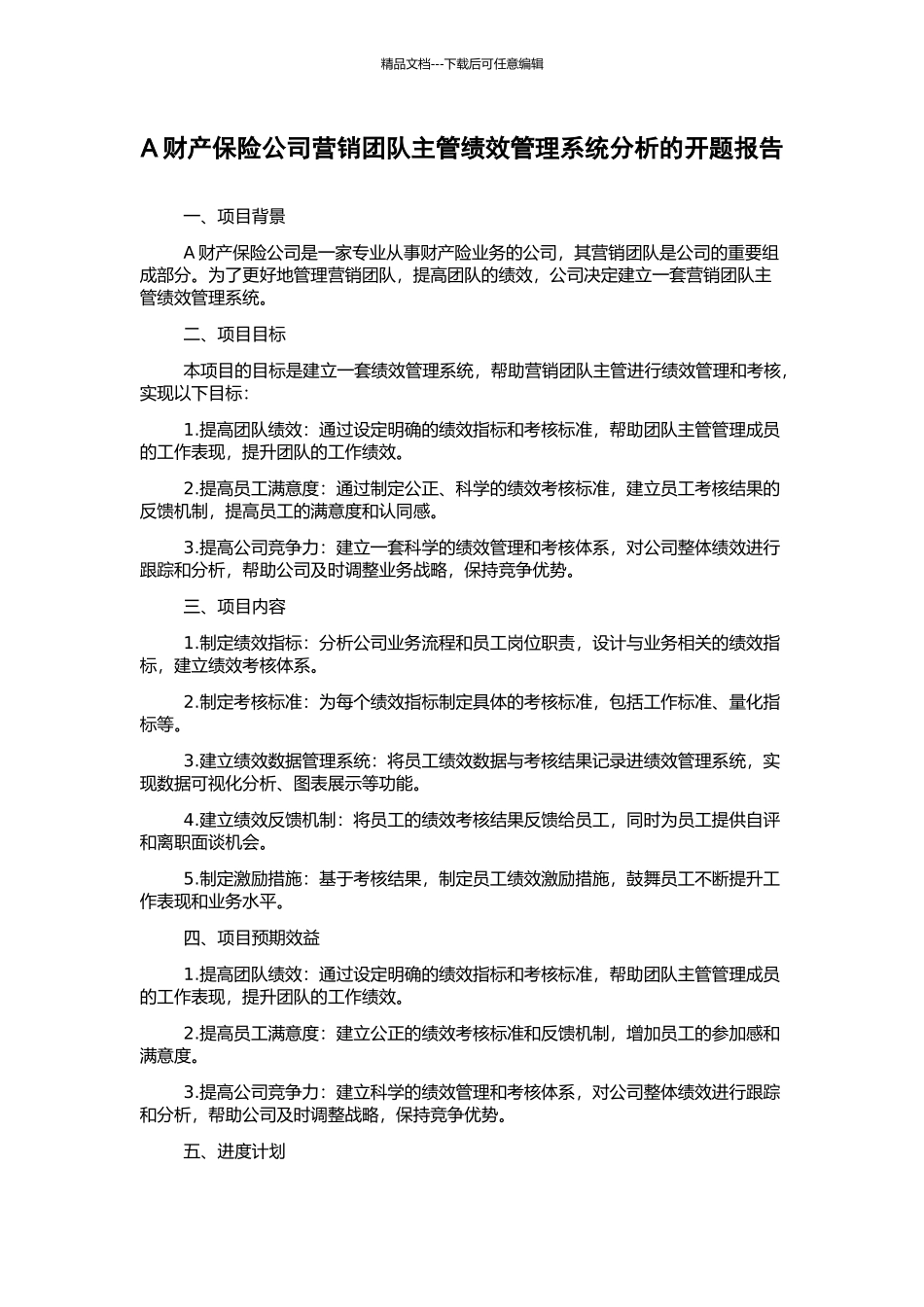 A财产保险公司营销团队主管绩效管理系统分析的开题报告_第1页