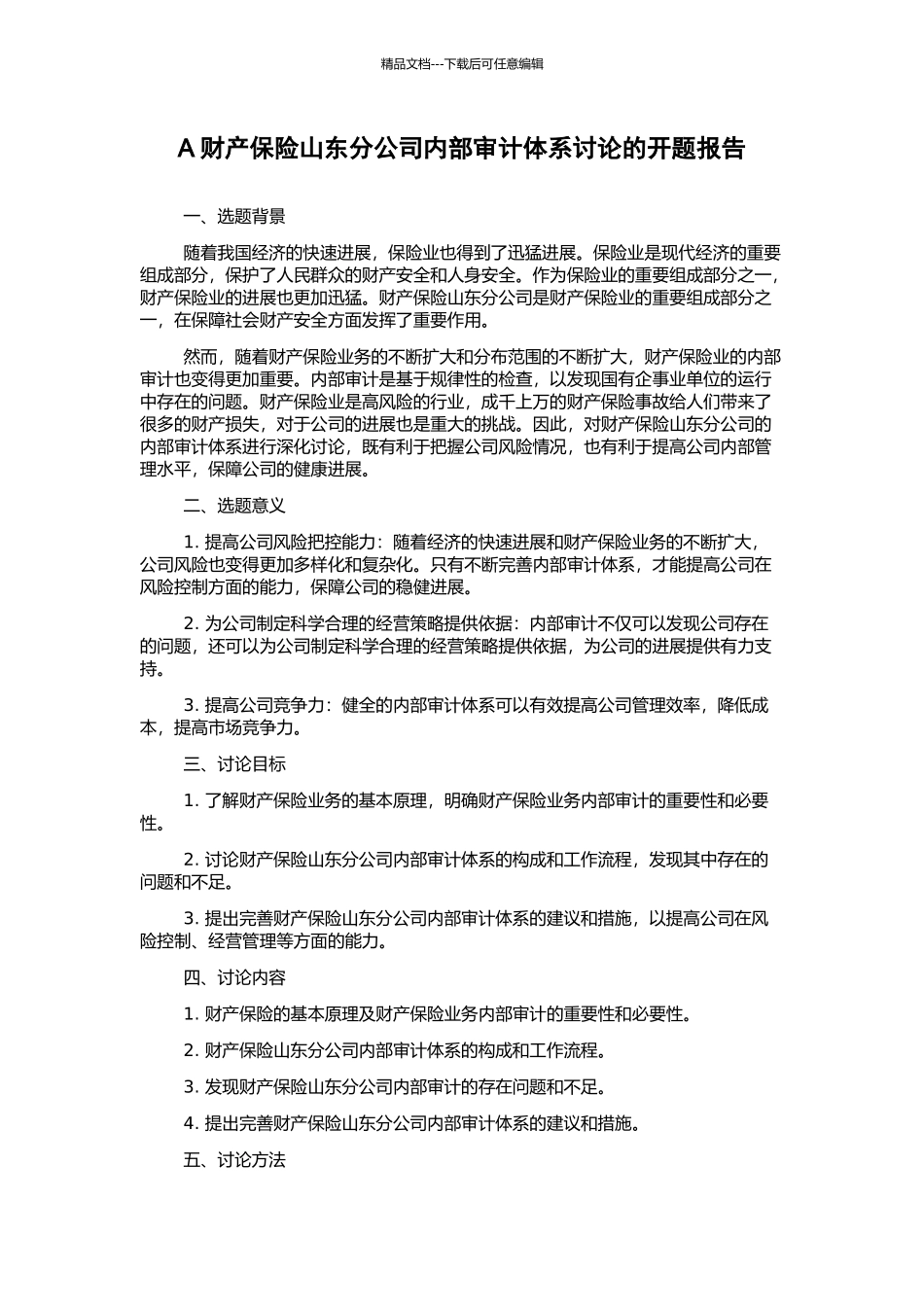 A财产保险山东分公司内部审计体系研究的开题报告_第1页