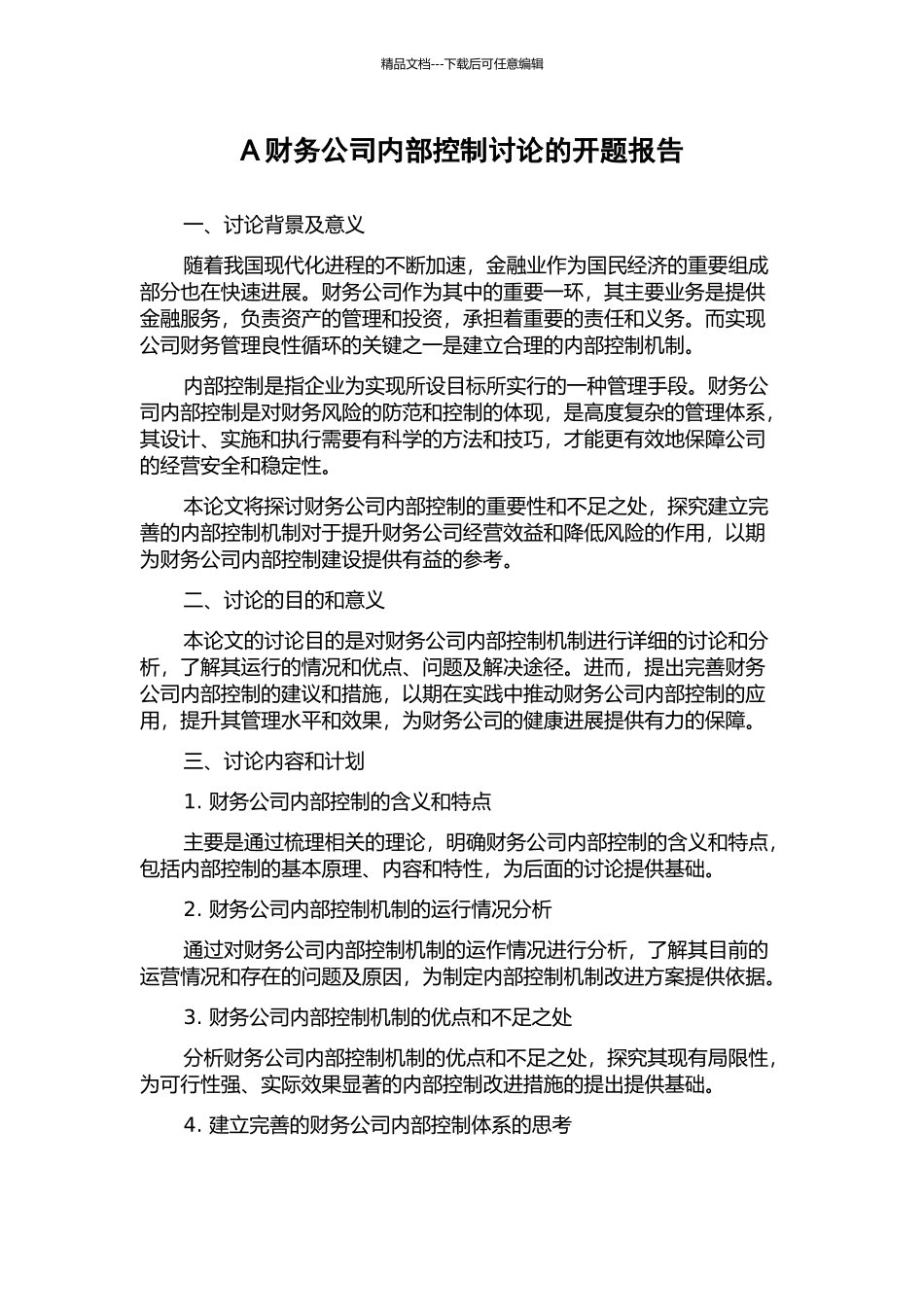 A财务公司内部控制研究的开题报告_第1页