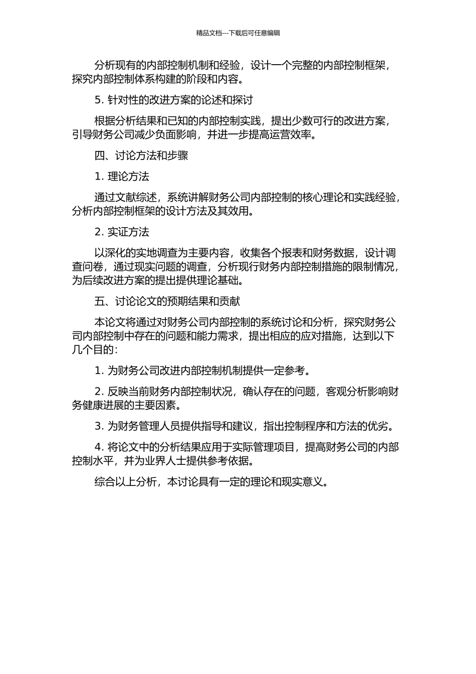A财务公司内部控制研究的开题报告_第2页