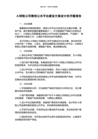 A财险公司微信公共平台建设方案设计的开题报告