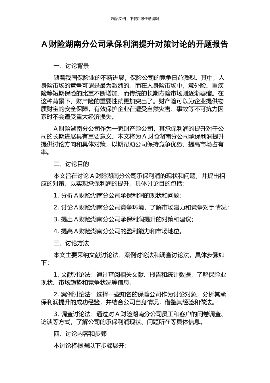 A财险湖南分公司承保利润提升对策研究的开题报告_第1页