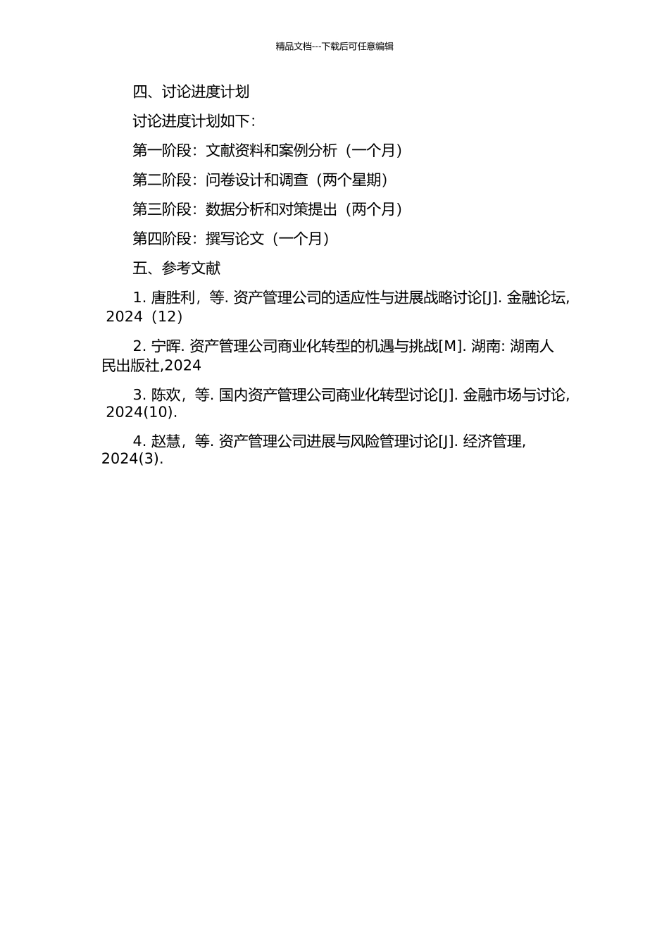 A资产管理公司商业化转型风险及对策研究的开题报告_第2页