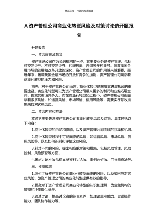A资产管理公司商业化转型风险及对策研究的开题报告