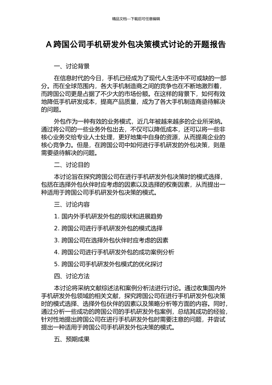 A跨国公司手机研发外包决策模式研究的开题报告_第1页