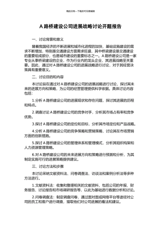 A路桥建设公司发展战略研究开题报告