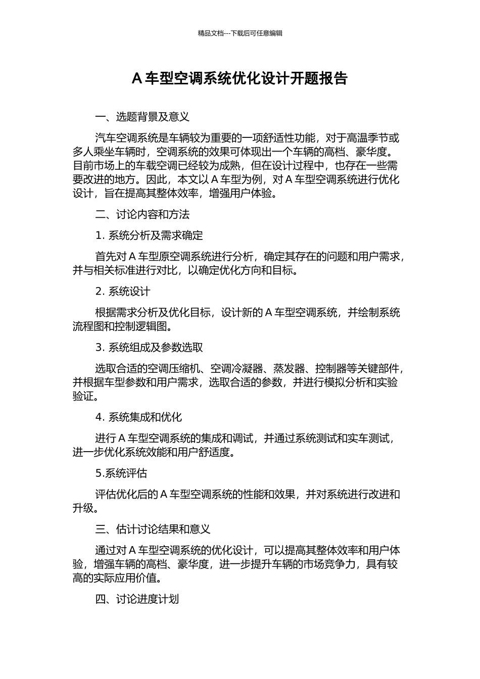 A车型空调系统优化设计开题报告_第1页