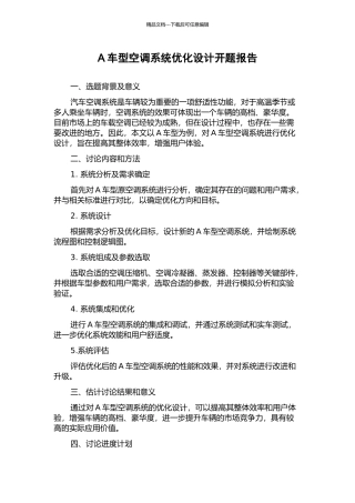 A车型空调系统优化设计开题报告