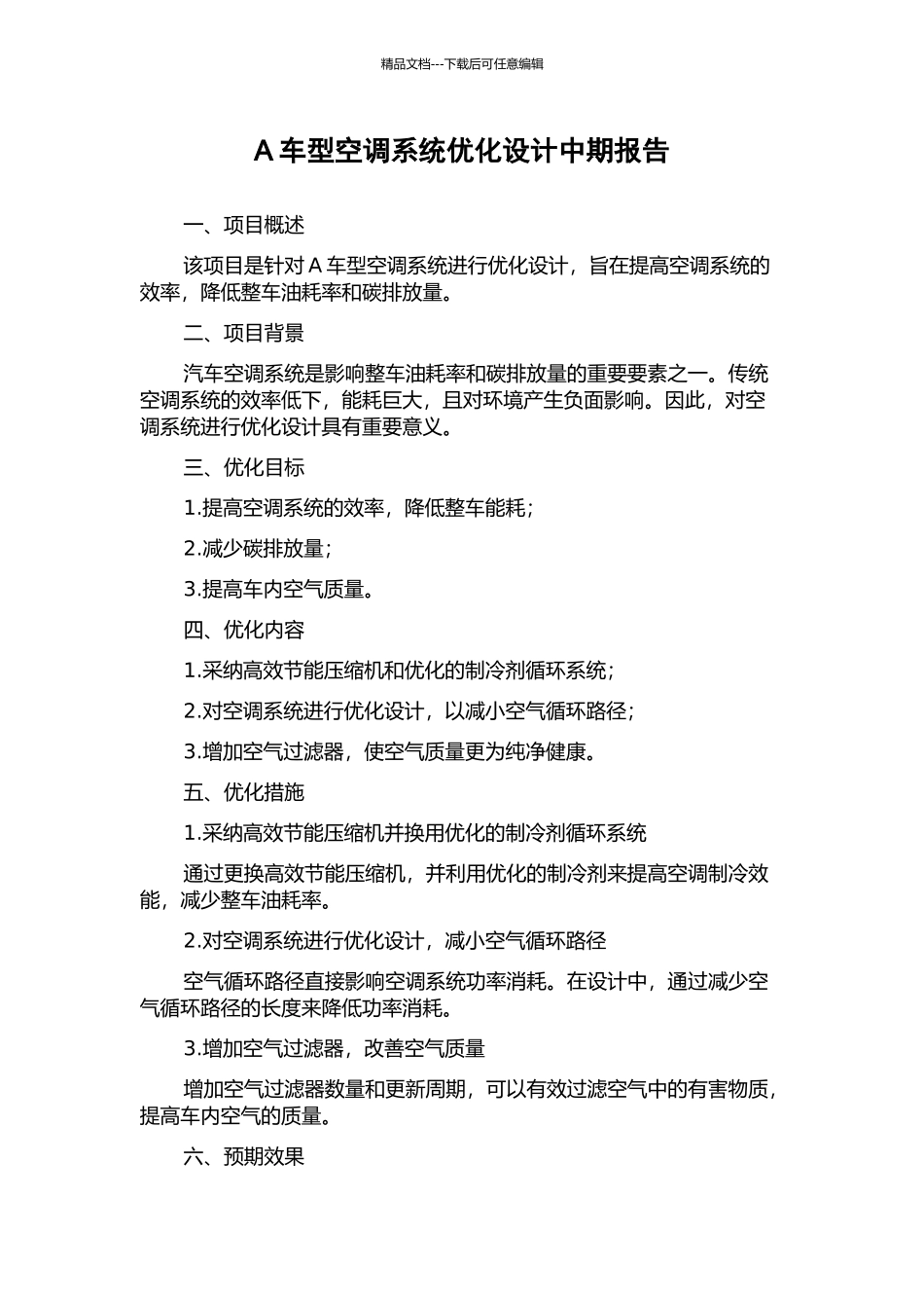 A车型空调系统优化设计中期报告_第1页