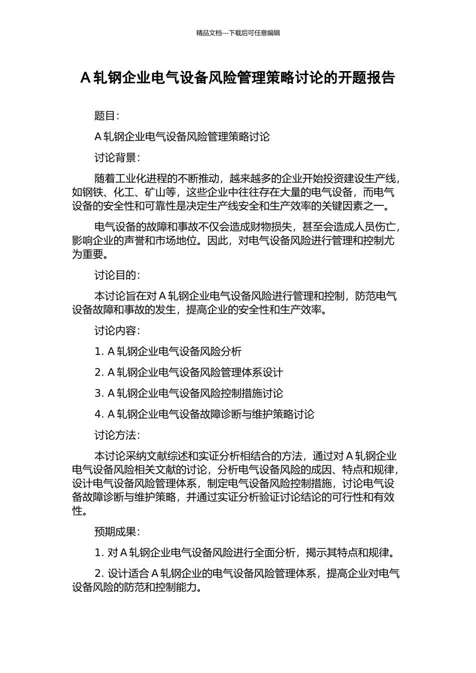 A轧钢企业电气设备风险管理策略研究的开题报告_第1页