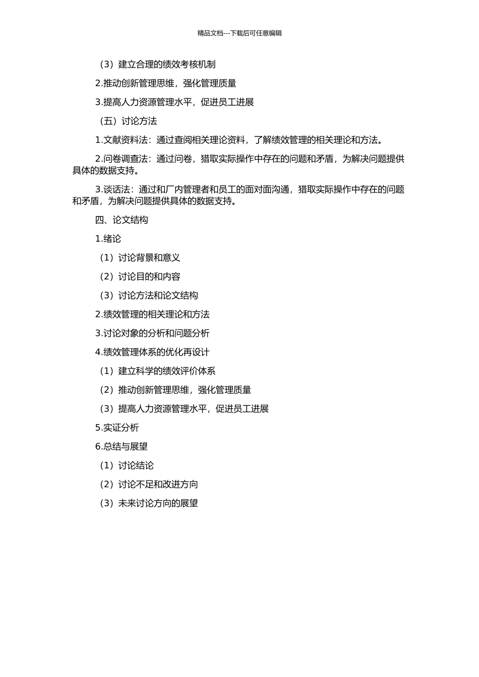 A轧钢厂绩效管理体系优化再设计的开题报告_第2页