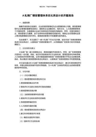 A轧钢厂绩效管理体系优化再设计的开题报告
