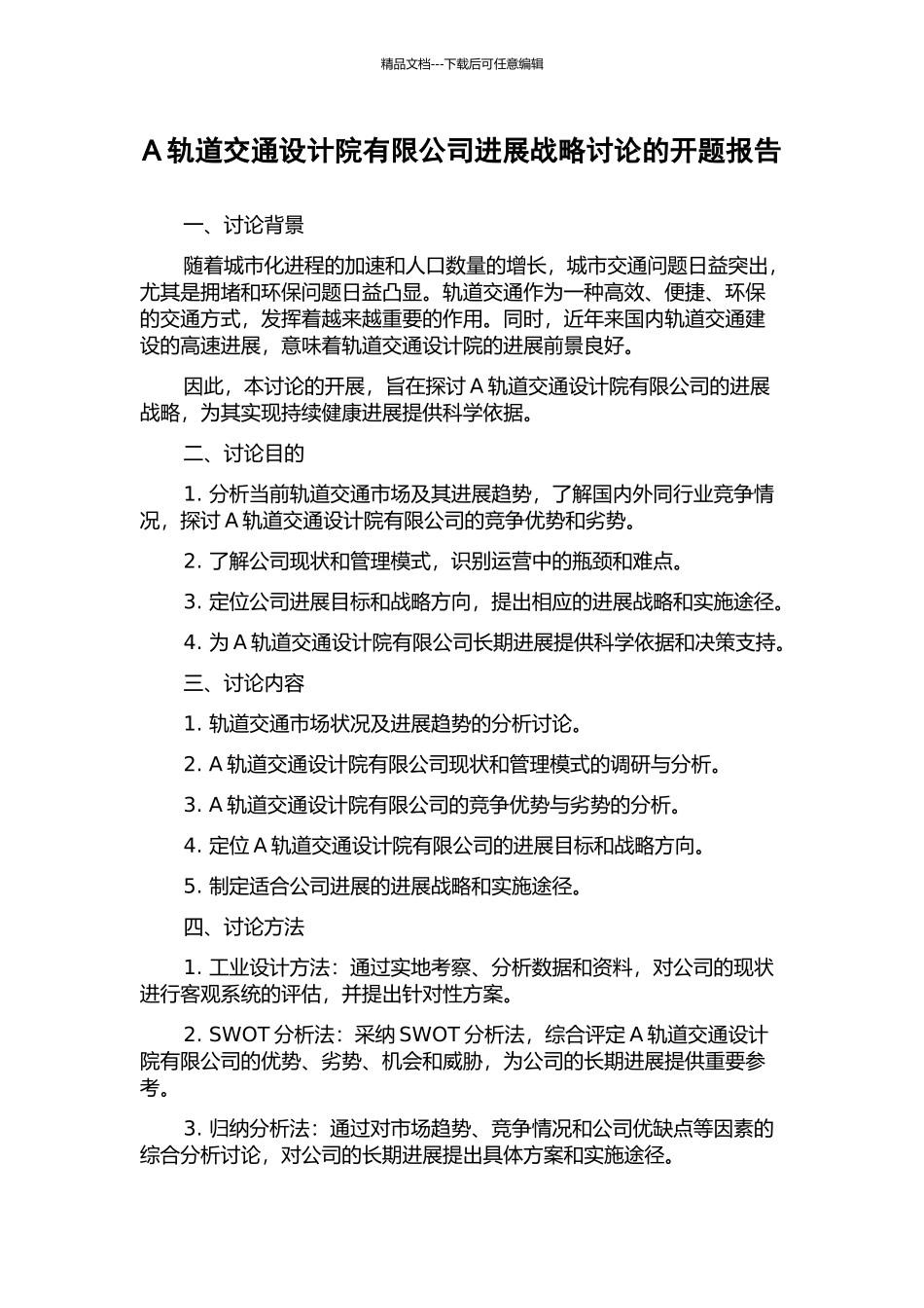 A轨道交通设计院有限公司发展战略研究的开题报告_第1页