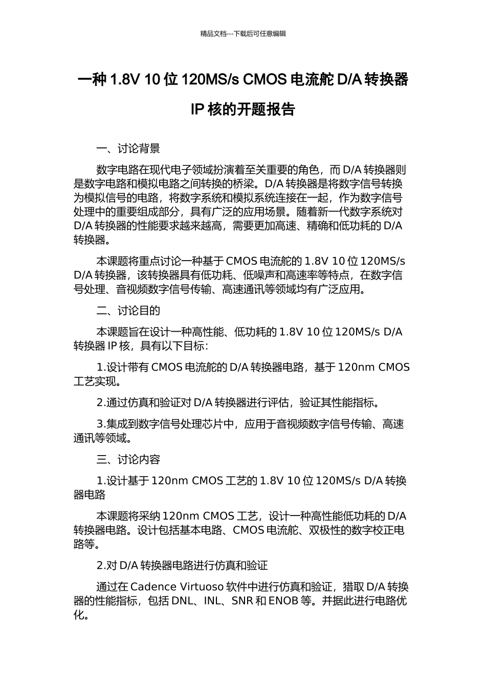 A转换器IP核的开题报告_第1页