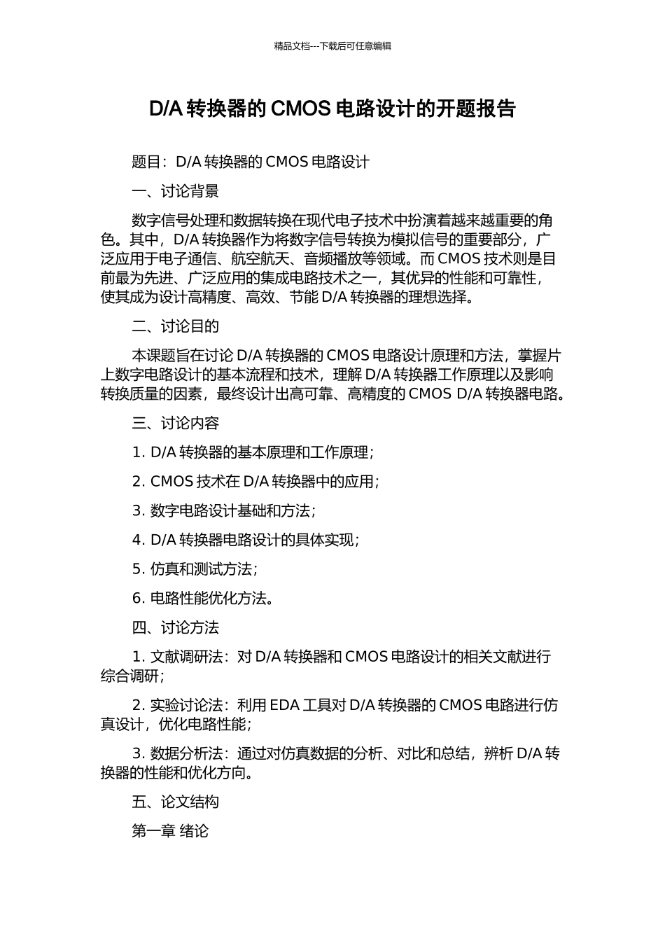 A转换器的CMOS电路设计的开题报告_第1页