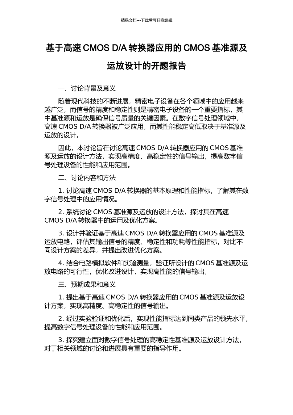 A转换器应用的CMOS基准源及运放设计的开题报告_第1页