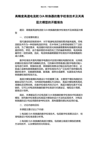 A转换器的数字校准技术及其高层次模型的开题报告