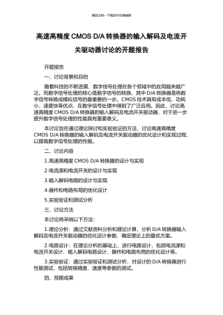 A转换器的输入解码及电流开关驱动器研究的开题报告