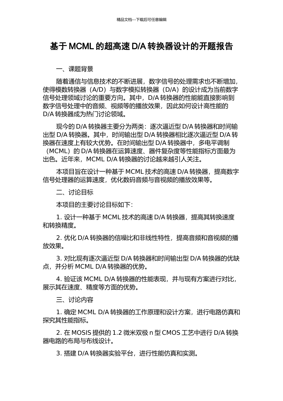 A转换器设计的开题报告_第1页