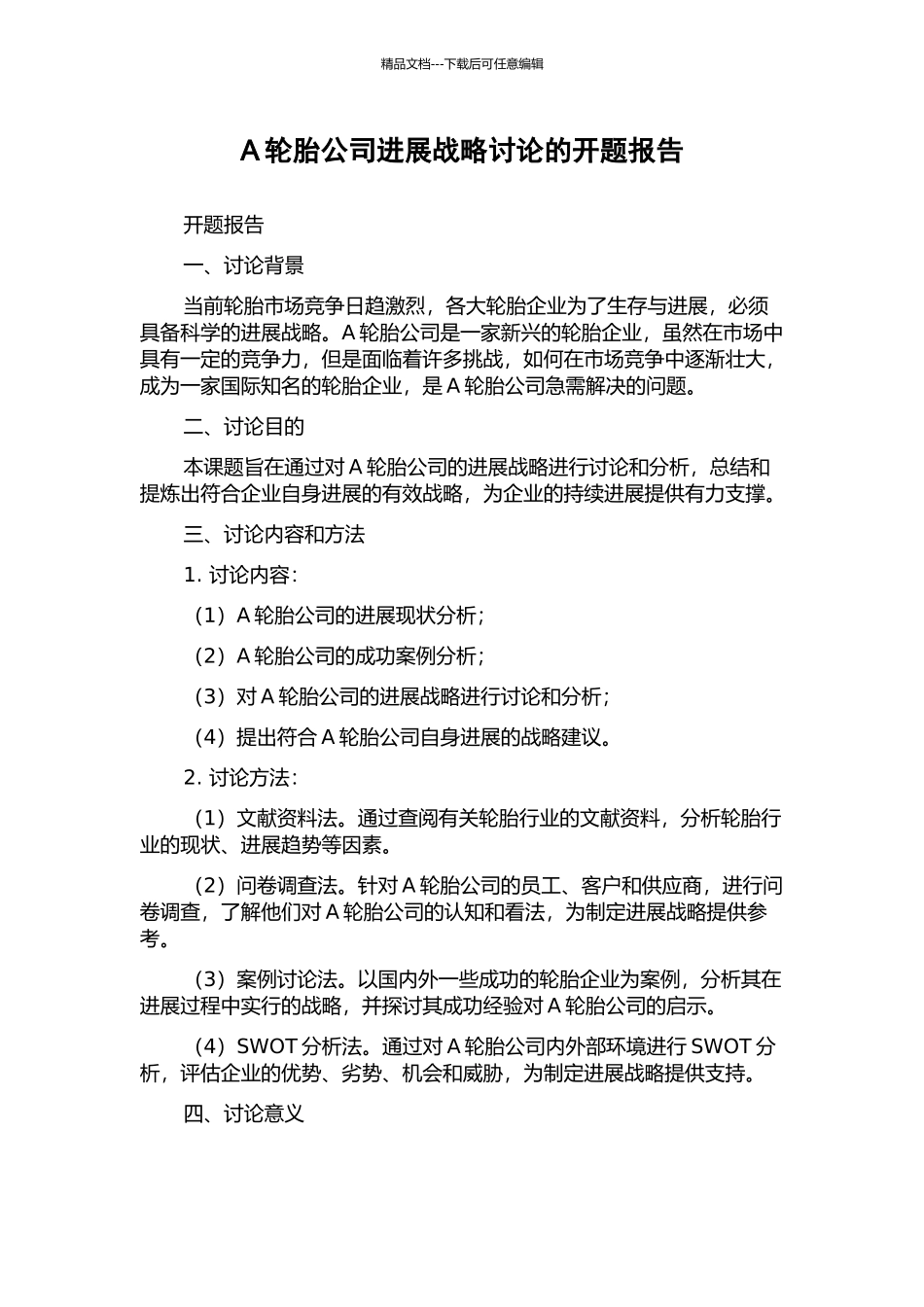 A轮胎公司发展战略研究的开题报告_第1页