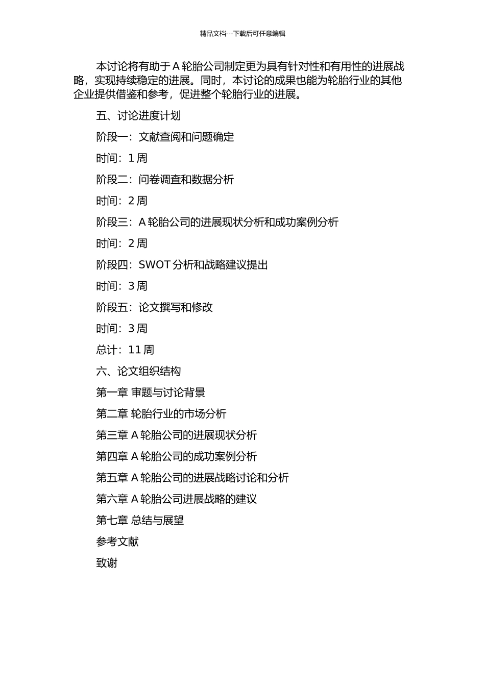 A轮胎公司发展战略研究的开题报告_第2页