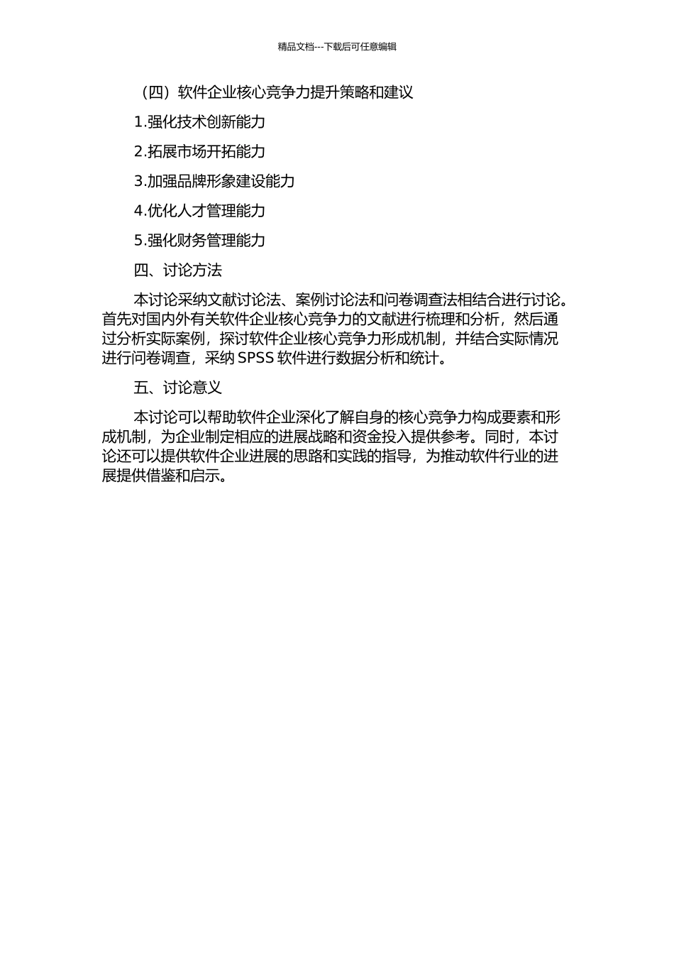 A软件企业核心竞争力研究的开题报告_第2页