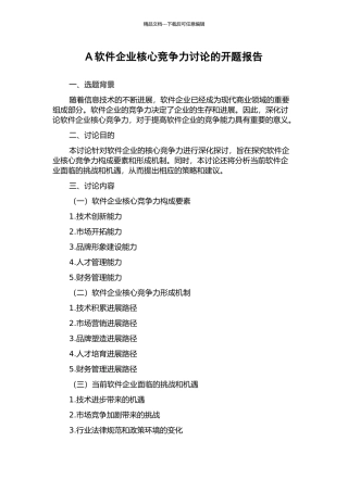 A软件企业核心竞争力研究的开题报告