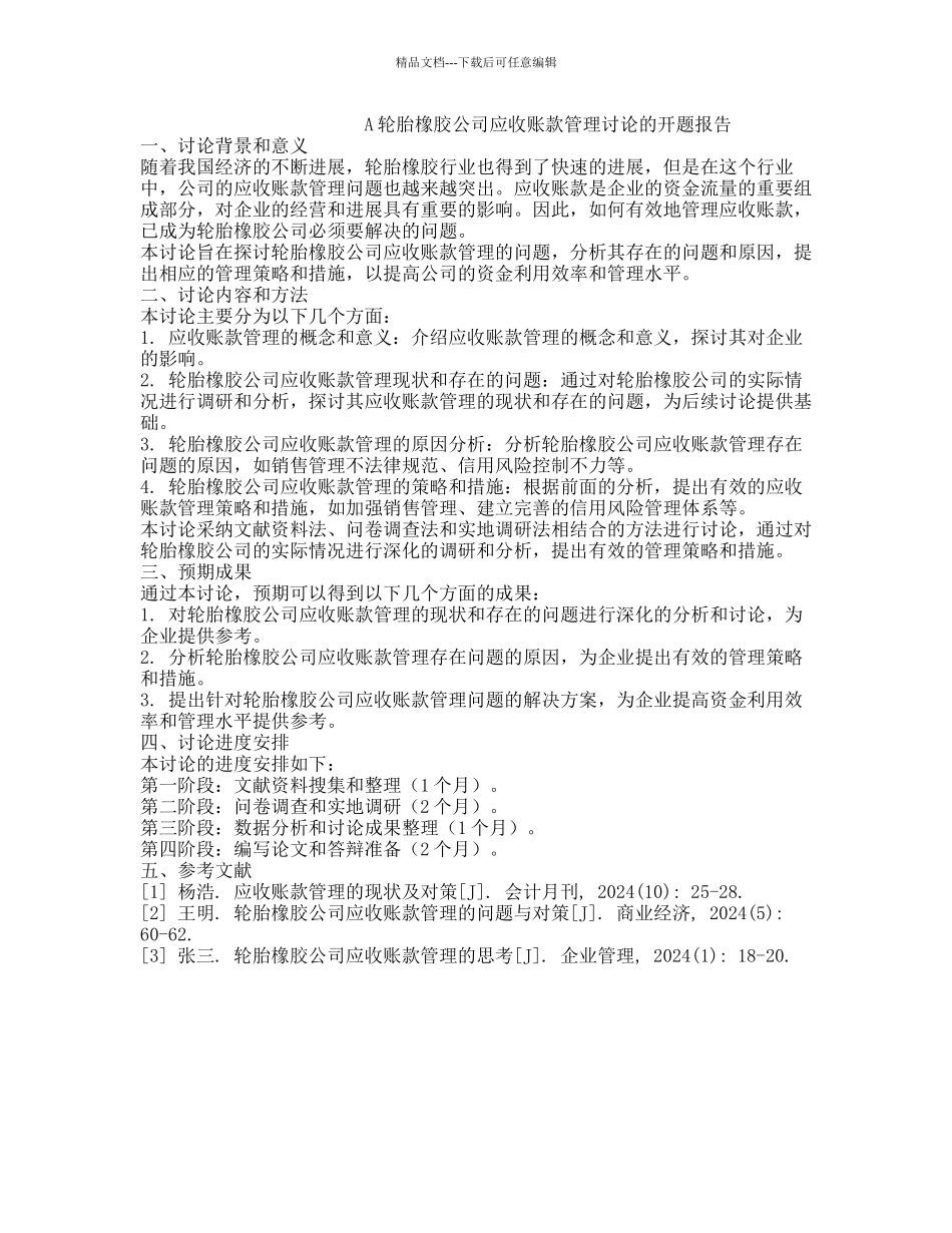 A轮胎橡胶公司应收账款管理研究的开题报告_第1页