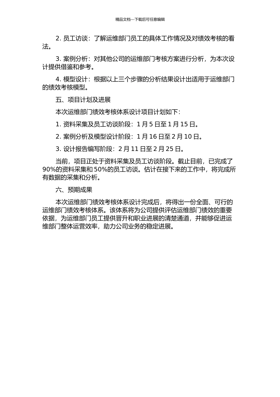 A软件公司B事业部运维部门绩效考核体系设计的开题报告_第2页