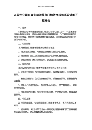 A软件公司B事业部运维部门绩效考核体系设计的开题报告