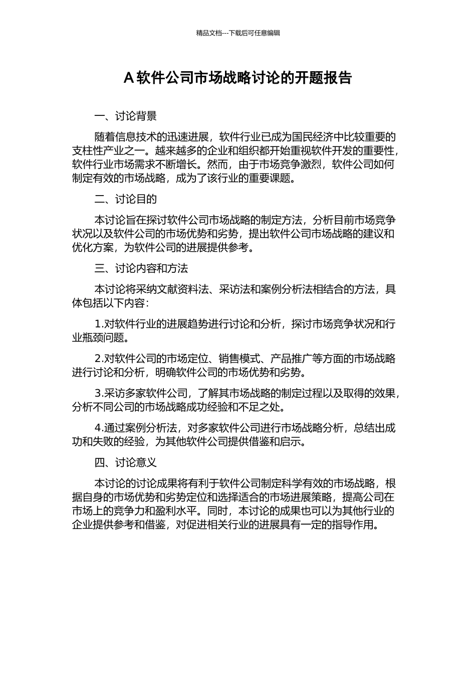 A软件公司市场战略研究的开题报告_第1页