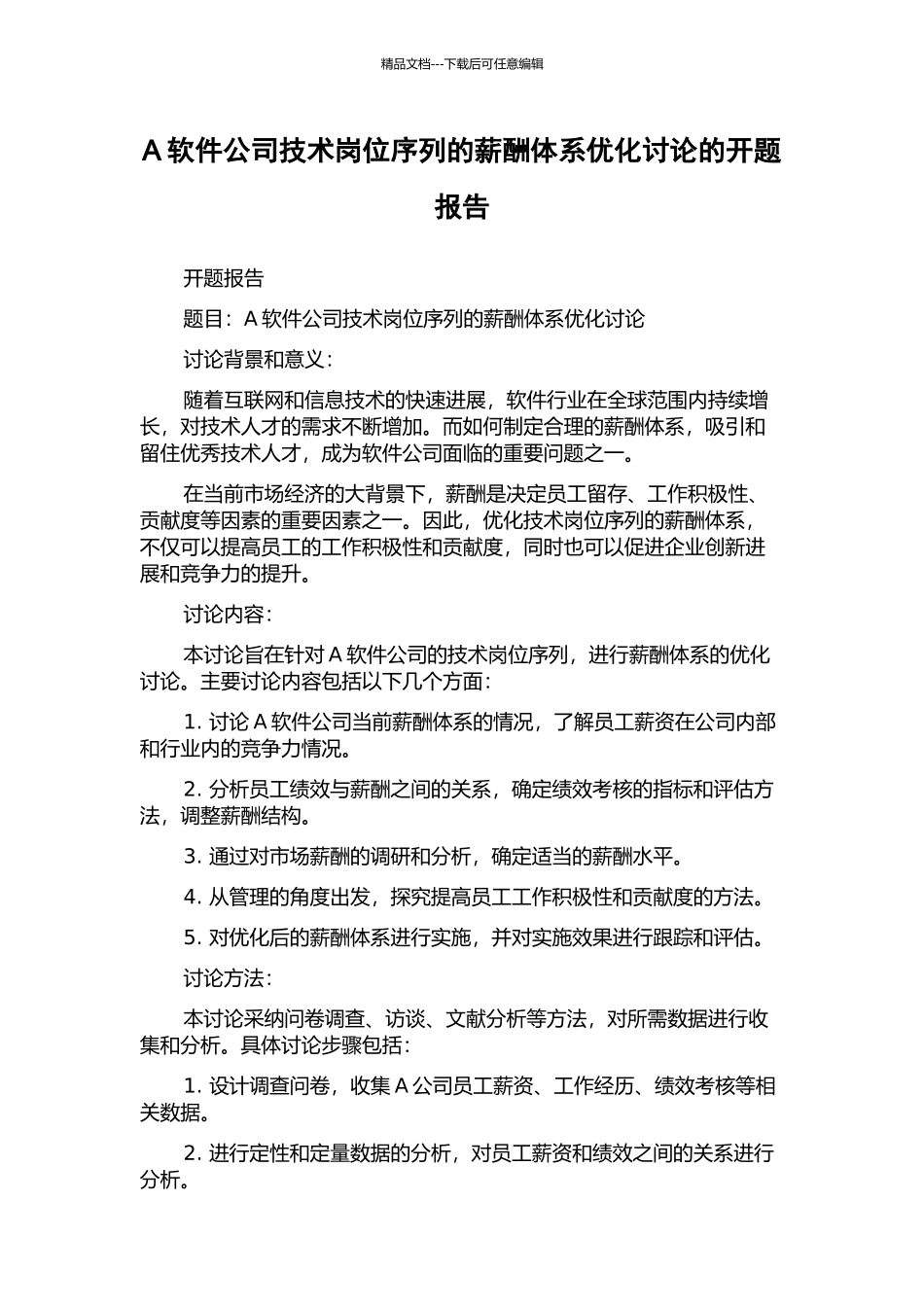 A软件公司技术岗位序列的薪酬体系优化研究的开题报告_第1页