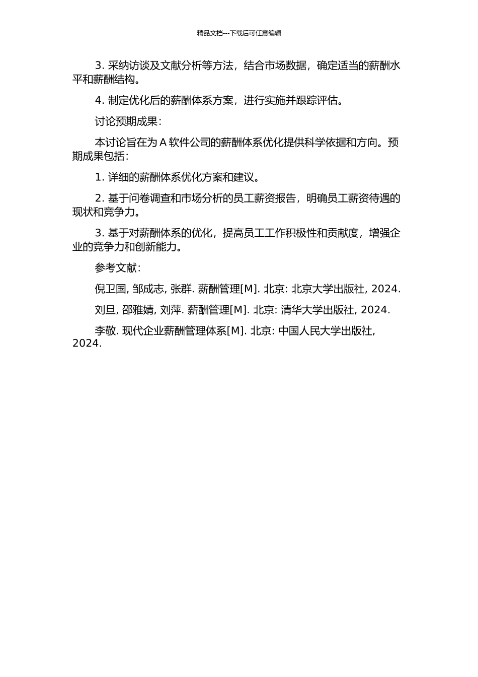 A软件公司技术岗位序列的薪酬体系优化研究的开题报告_第2页