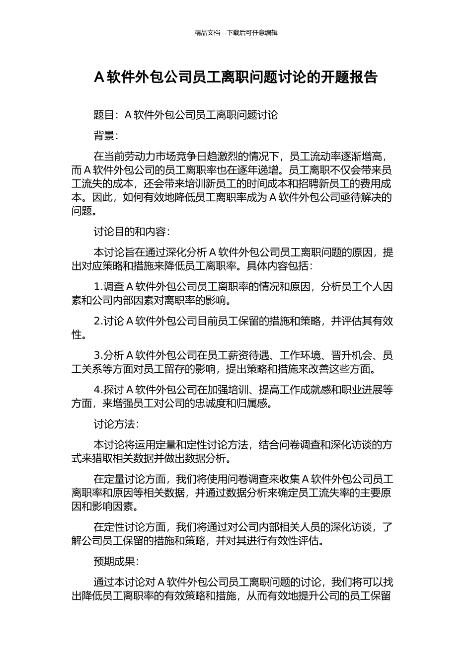A软件外包公司员工离职问题研究的开题报告_第1页