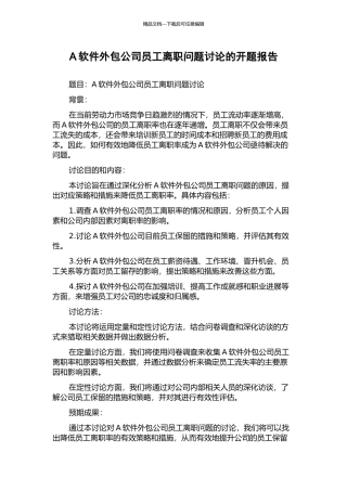 A软件外包公司员工离职问题研究的开题报告