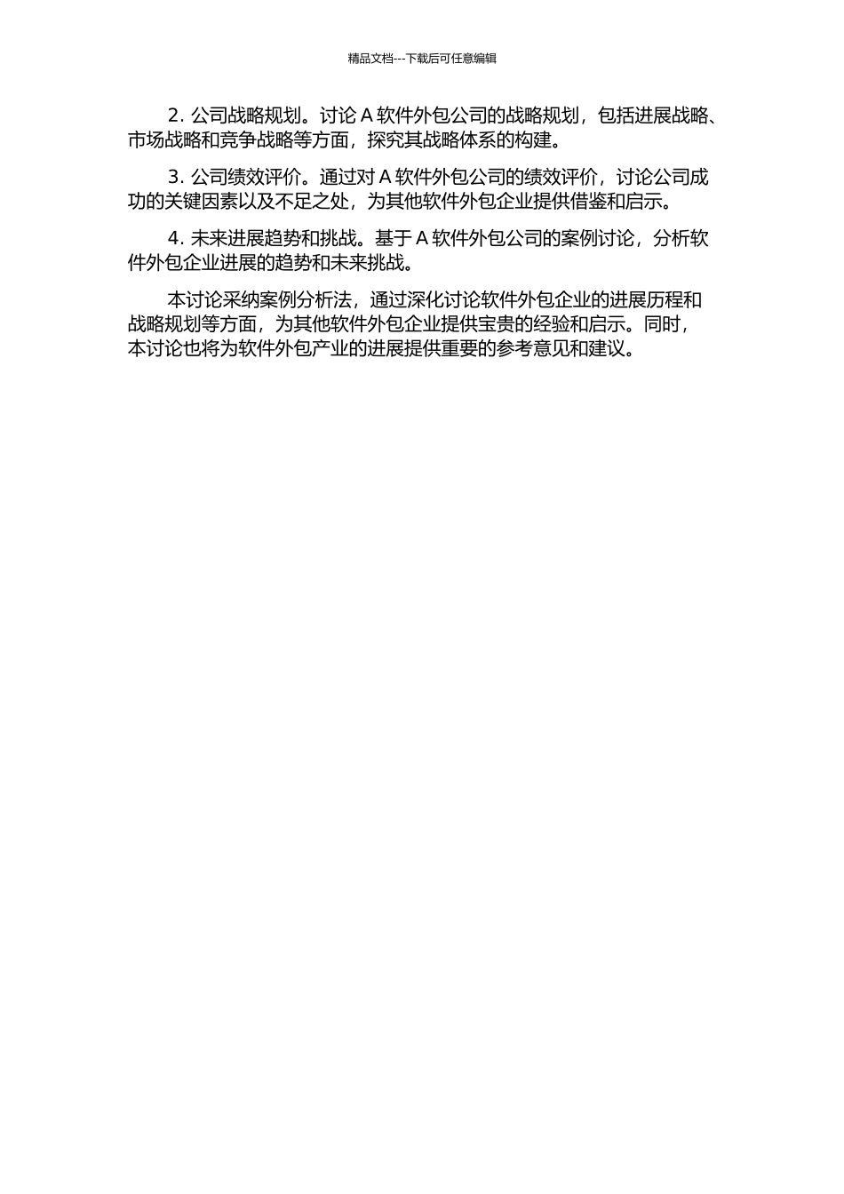 A软件外包公司的战略研究开题报告_第2页