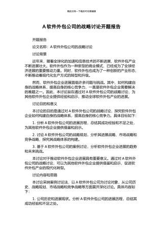 A软件外包公司的战略研究开题报告