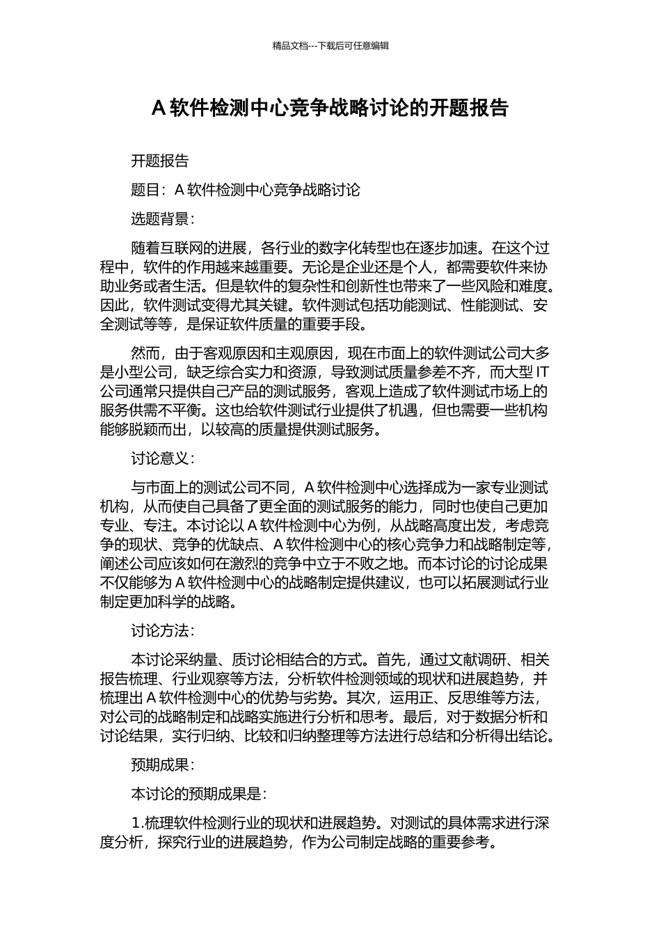 A软件检测中心竞争战略研究的开题报告_第1页