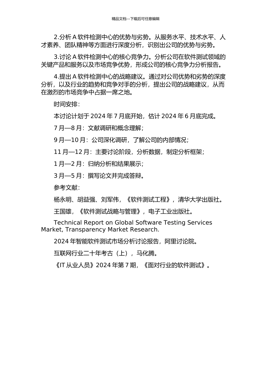 A软件检测中心竞争战略研究的开题报告_第2页