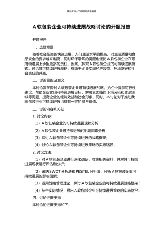 A软包装企业可持续发展战略研究的开题报告