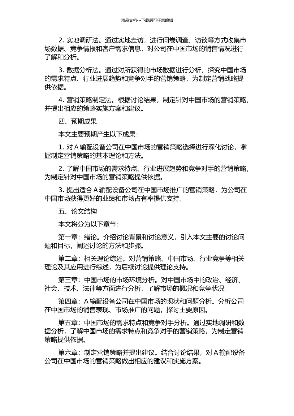 A输配设备公司在中国市场的营销策略选择的开题报告_第2页