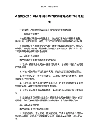 A输配设备公司在中国市场的营销策略选择的开题报告