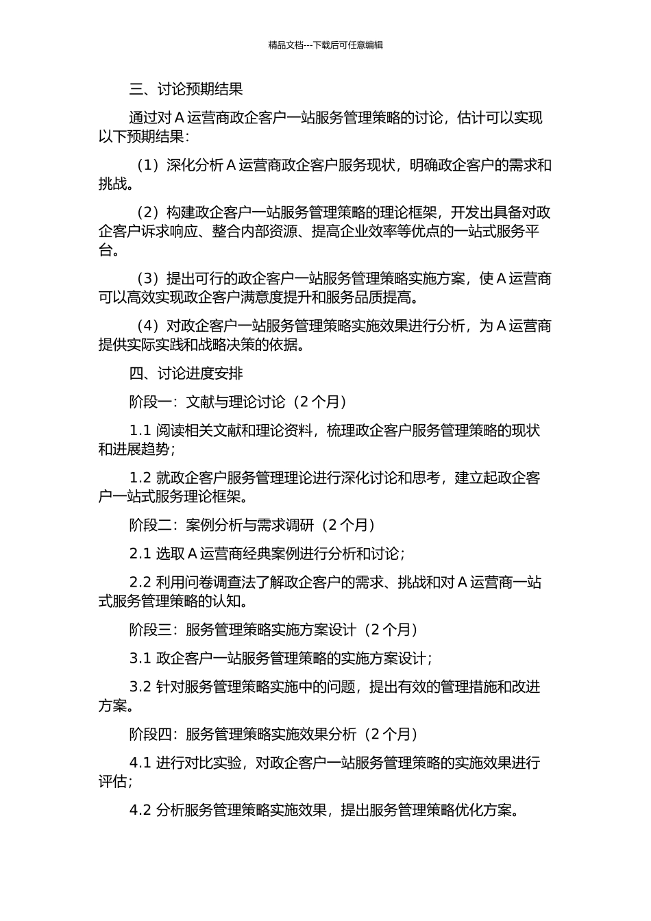 A运营商政企客户一站服务管理策略研究的开题报告_第2页