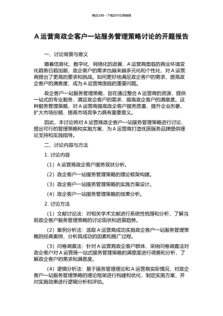 A运营商政企客户一站服务管理策略研究的开题报告
